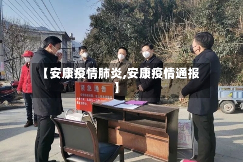 【安康疫情肺炎,安康疫情通报】