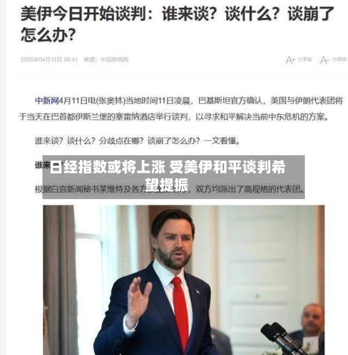 日经指数或将上涨 受美伊和平谈判希望提振