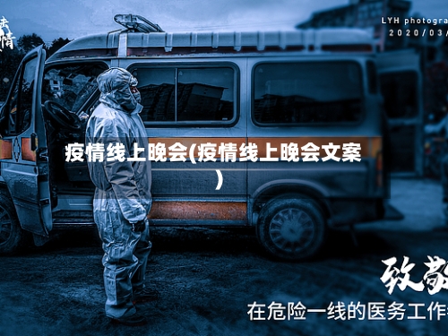 疫情线上晚会(疫情线上晚会文案)-第2张图片