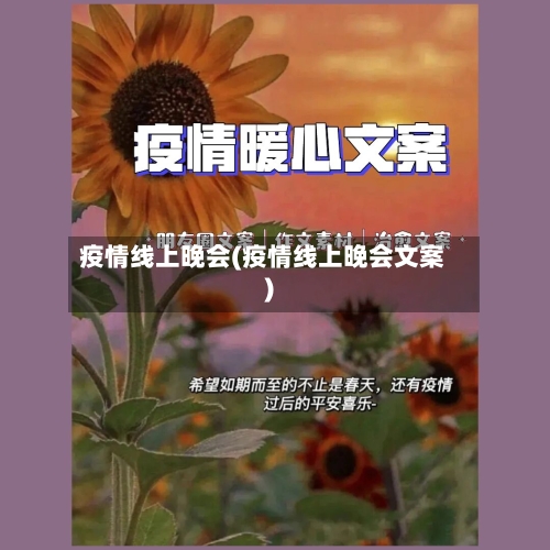 疫情线上晚会(疫情线上晚会文案)-第3张图片