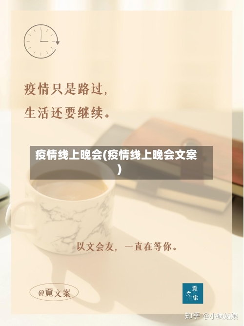 疫情线上晚会(疫情线上晚会文案)