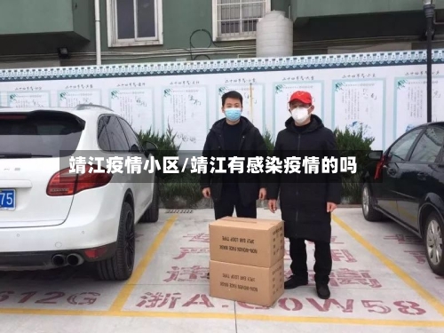 靖江疫情小区/靖江有感染疫情的吗