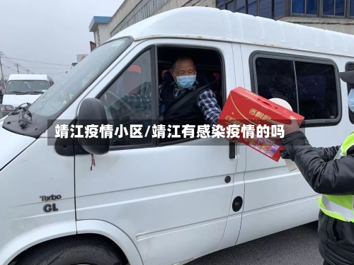 靖江疫情小区/靖江有感染疫情的吗-第2张图片