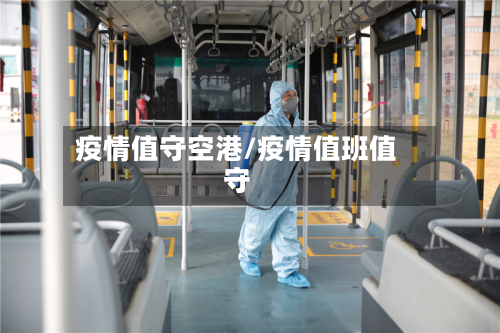 疫情值守空港/疫情值班值守