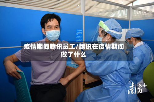 疫情期间腾讯员工/腾讯在疫情期间做了什么