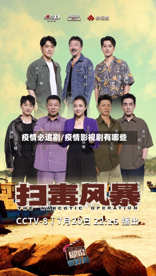疫情必追剧/疫情影视剧有哪些