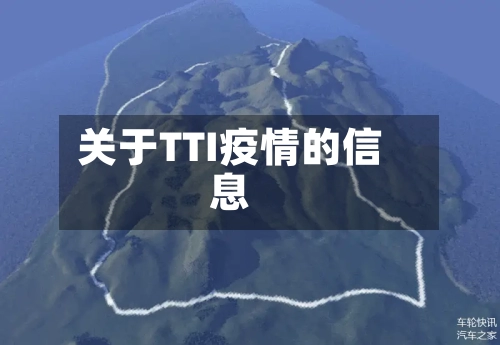 关于TTI疫情的信息