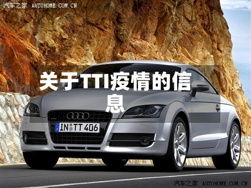 关于TTI疫情的信息-第2张图片