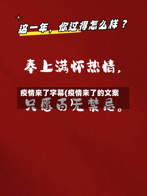 疫情来了字幕(疫情来了的文案)