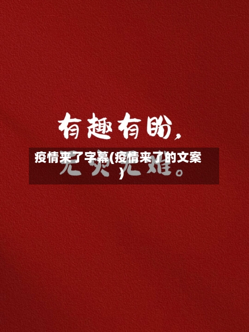 疫情来了字幕(疫情来了的文案)-第2张图片