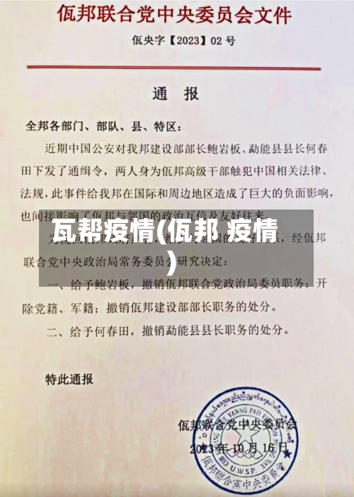 瓦帮疫情(佤邦 疫情)