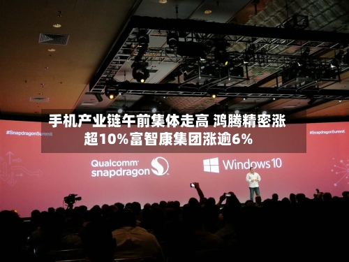 手机产业链午前集体走高 鸿腾精密涨超10%富智康集团涨逾6%-第2张图片