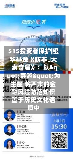 515投资者保护|银华基金《防非・大秦奇遇》:以"穿越"为主题 将严肃的金融风险防范知识置于历史文化语境中-第3张图片