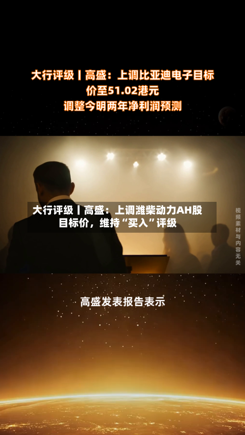 大行评级丨高盛：上调潍柴动力AH股目标价，维持“买入”评级