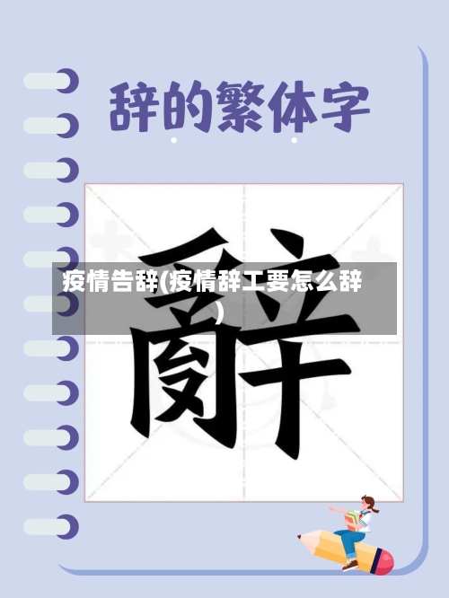 疫情告辞(疫情辞工要怎么辞)