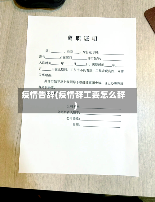 疫情告辞(疫情辞工要怎么辞)-第2张图片