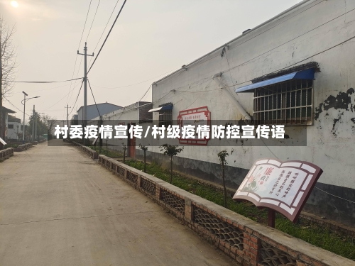 村委疫情宣传/村级疫情防控宣传语-第2张图片