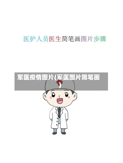 军医疫情图片(军医图片简笔画)