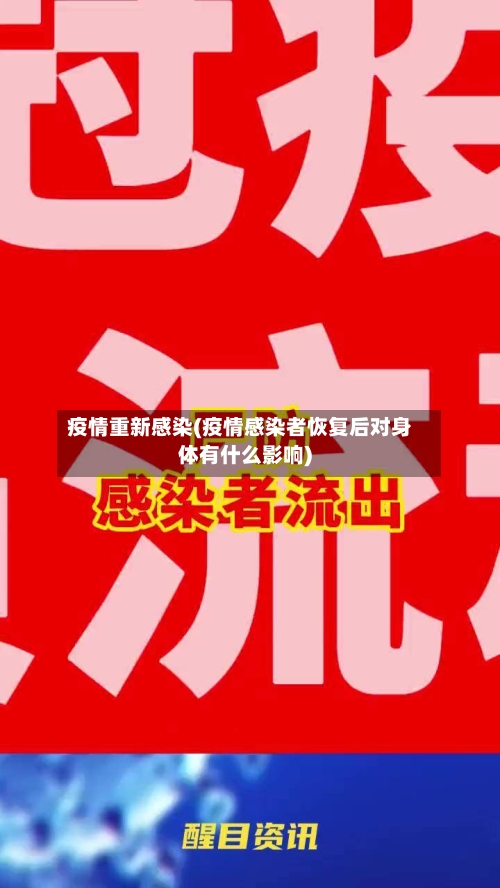 疫情重新感染(疫情感染者恢复后对身体有什么影响)-第2张图片
