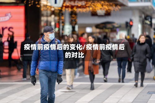 疫情前疫情后的变化/疫情前疫情后的对比-第2张图片