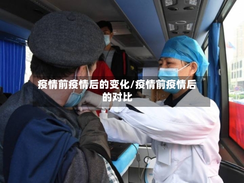 疫情前疫情后的变化/疫情前疫情后的对比