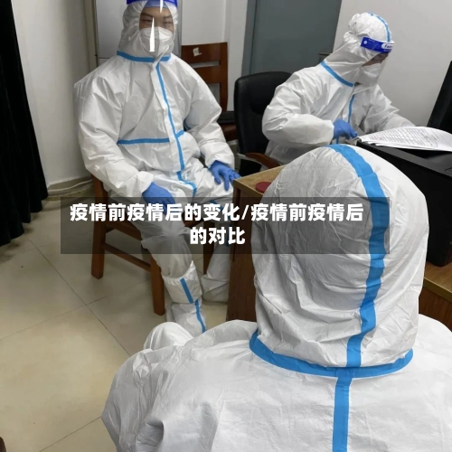 疫情前疫情后的变化/疫情前疫情后的对比-第3张图片