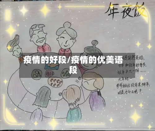 疫情的好段/疫情的优美语段