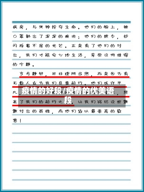 疫情的好段/疫情的优美语段-第2张图片