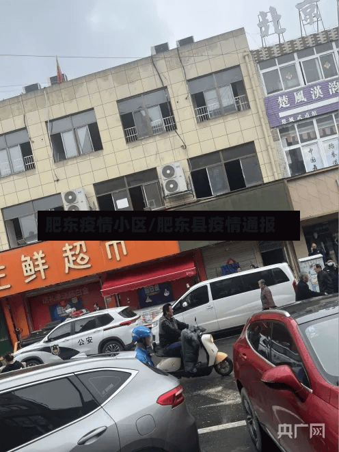 肥东疫情小区/肥东县疫情通报