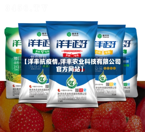【洋丰抗疫情,洋丰农业科技有限公司官方网站】