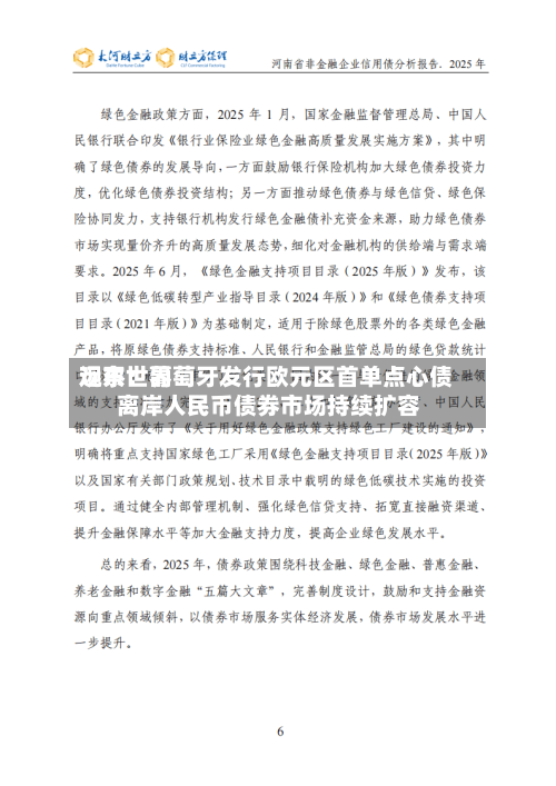 远东世界观察：葡萄牙发行欧元区首单点心债 离岸人民币债券市场持续扩容
