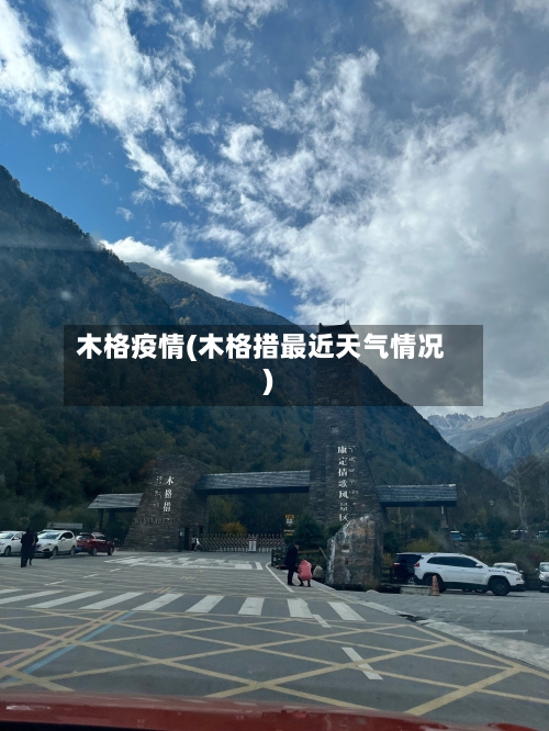 木格疫情(木格措最近天气情况)