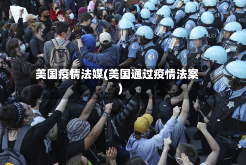 美国疫情法媒(美国通过疫情法案)-第2张图片