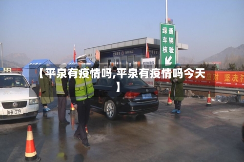 【平泉有疫情吗,平泉有疫情吗今天】-第2张图片