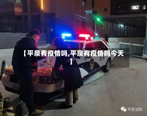 【平泉有疫情吗,平泉有疫情吗今天】