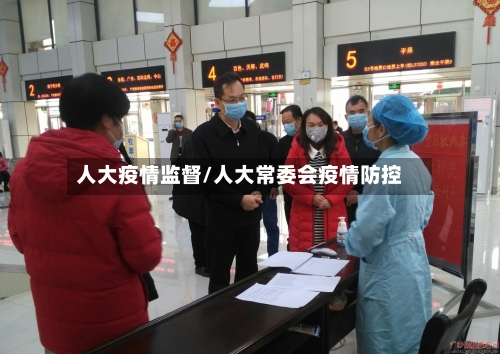 人大疫情监督/人大常委会疫情防控-第3张图片