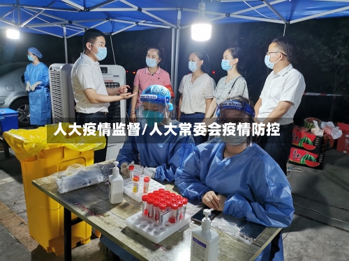 人大疫情监督/人大常委会疫情防控