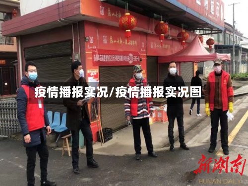 疫情播报实况/疫情播报实况图