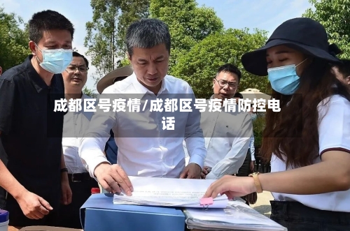 成都区号疫情/成都区号疫情防控电话-第2张图片