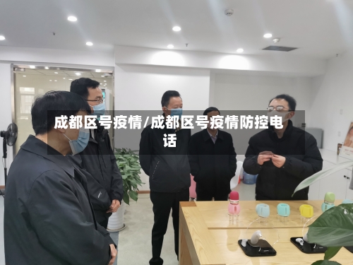 成都区号疫情/成都区号疫情防控电话