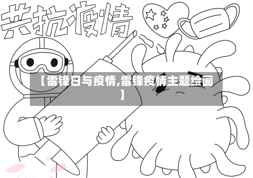 【雷锋日与疫情,雷锋疫情主题绘画】