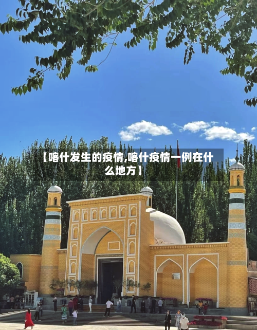 【喀什发生的疫情,喀什疫情一例在什么地方】-第2张图片