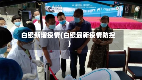 白银新增疫情(白银最新疫情防控)-第2张图片