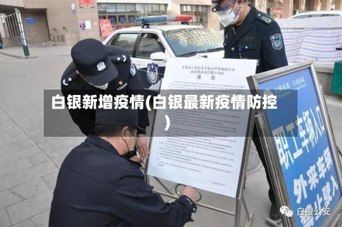 白银新增疫情(白银最新疫情防控)
