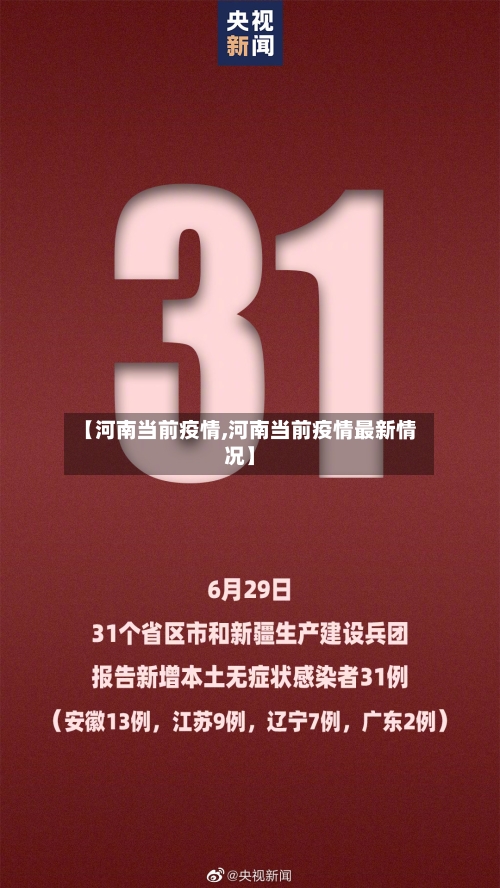【河南当前疫情,河南当前疫情最新情况】-第3张图片