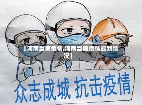 【河南当前疫情,河南当前疫情最新情况】-第2张图片
