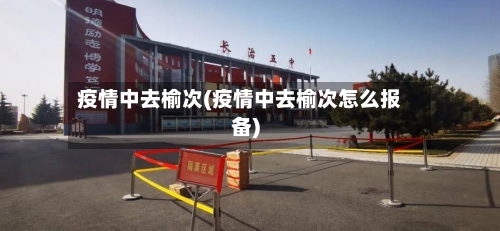 疫情中去榆次(疫情中去榆次怎么报备)-第3张图片