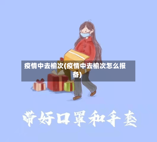疫情中去榆次(疫情中去榆次怎么报备)-第2张图片