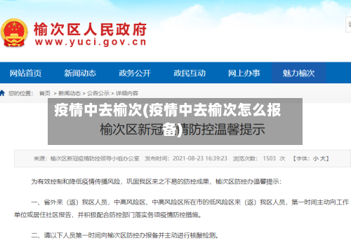 疫情中去榆次(疫情中去榆次怎么报备)