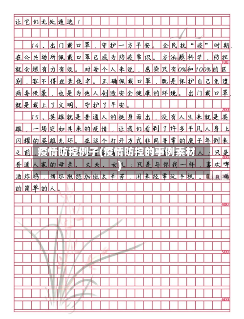 疫情防控例子(疫情防控的事例素材)-第2张图片